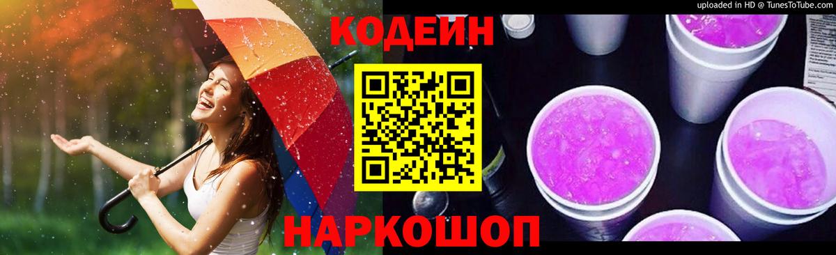 Codein Purple Drank  Вход с VPN  Казань  Кодеин напиток Lean (лин) 